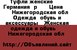 Туфли женские Gabor Германия, р.35 › Цена ­ 150 - Нижегородская обл. Одежда, обувь и аксессуары » Женская одежда и обувь   . Нижегородская обл.